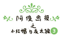 阿俊画报之小红帽与灰太狼3