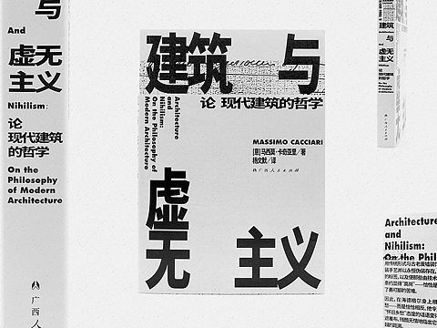 书籍设计《建筑与虚无主义》
