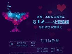 多福豆花 雙12——讓愛溫暖 傳單設(shè)計(jì)（個(gè)人主頁-ZMjkyOTE1Mg==） - 宣傳物料 - 站酷設(shè)計(jì)師Henrly77原創(chuàng)素材 - 站酷ZCOOL