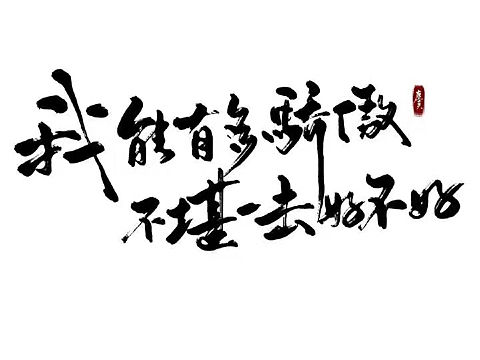 春節(jié)在老家無(wú)聊做點(diǎn)字體練習(xí)（個(gè)人主頁(yè)-ZMjAyMTQwNTI=） - 字體/字形 - 站酷設(shè)計(jì)師Callan_緋月原創(chuàng)素材 - 站酷ZCOOL