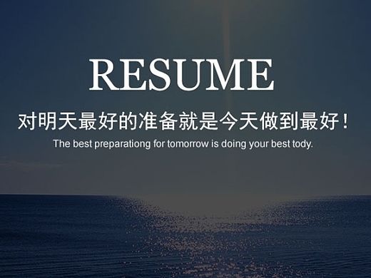个人简历
