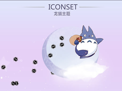 龙猫图标（个人主页-ZMjA2NjE2MzI=） - 图标 - 站酷设计师青竹问生原创素材 - 站酷ZCOOL