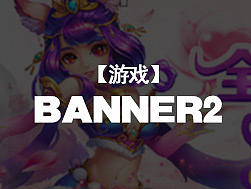 游戏banner合集2