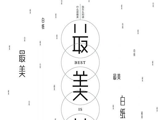 文字海报/文字排版/简约海报