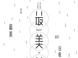 海报文字排版