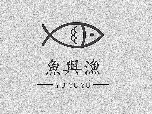 鱼与渔 品牌设计 VI手册 海报设计 图形设计
