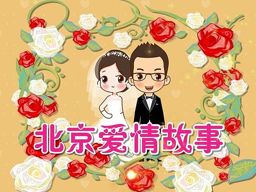 北京爱情故事-婚礼动画（个人主页-ZMTM1ODkwNjA=） - 动画片 - 站酷设计师舍得同学原创素材 - 站酷ZCOOL