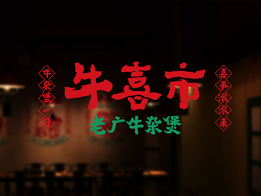 牛喜市——牛杂煲一开 喜事滚滚来
