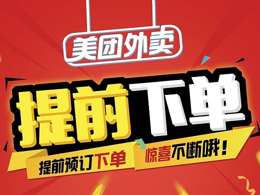 美团外卖传单（个人主页-ZMTI0NTczMDQ=） - 海报 - 站酷设计师LI梨儿原创素材 - 站酷ZCOOL