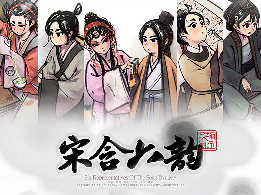 《宋含六韵》× 宋朝原创IP人物设计