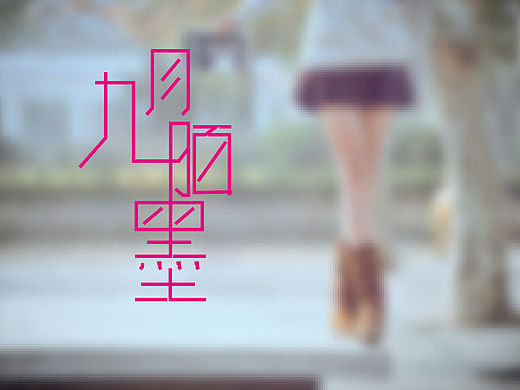 九月陌墨（个人主页-ZMTQzMDc0ODQ=） - 字体/字形 - 站酷设计师Mouye穆野原创素材 - 站酷ZCOOL