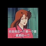 小爷我绝版了的头像