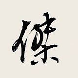 玩转色彩110的头像