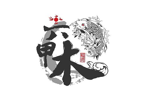 六甲木-稻荷