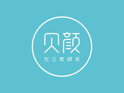 贝颜品牌案例（logo、画册、海报、包装）-高孝滨