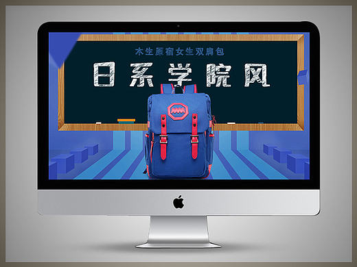 【原创】 日系女生双肩包海报设计 淘宝天猫BANNER设计