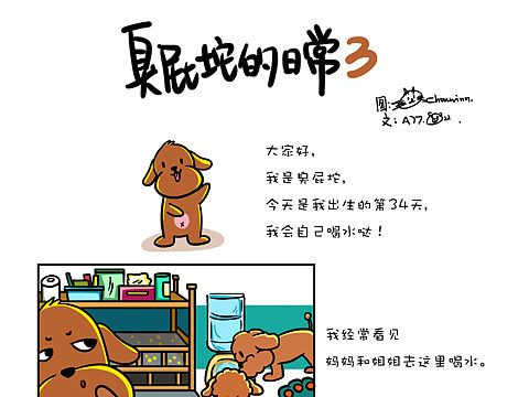 臭屁坨的日常1-3