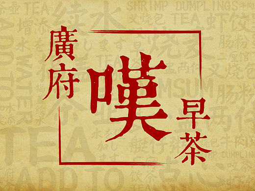 茶文化-海報(bào)設(shè)計(jì)（個(gè)人主頁-ZMjAxMzA5MzY=） - 海報(bào) - 站酷設(shè)計(jì)師幽靈是也_原創(chuàng)素材 - 站酷ZCOOL