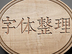 字体