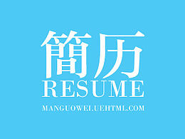 不管怎樣，把簡(jiǎn)歷當(dāng)做一件作品