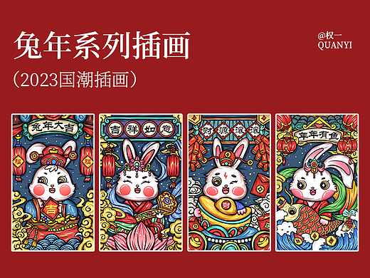 2023兔年国潮插画合集（个人主页-ZNjIzODg2MDg=） - 商业插画 - 站酷设计师权一原创素材 - 站酷ZCOOL