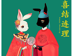 黑白兔婚礼