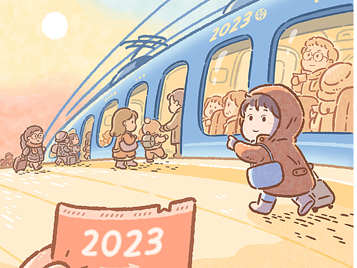 2023,我们一起出发!