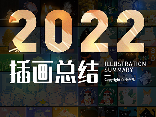 2022年插画总结