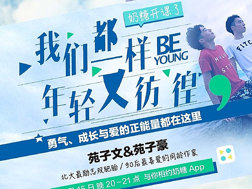 海报设计 | 问答APP北大双胞胎作家运营活动视觉设计