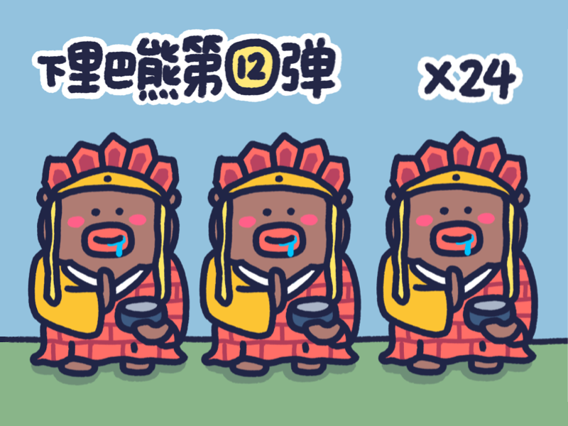 下里巴熊第12弹