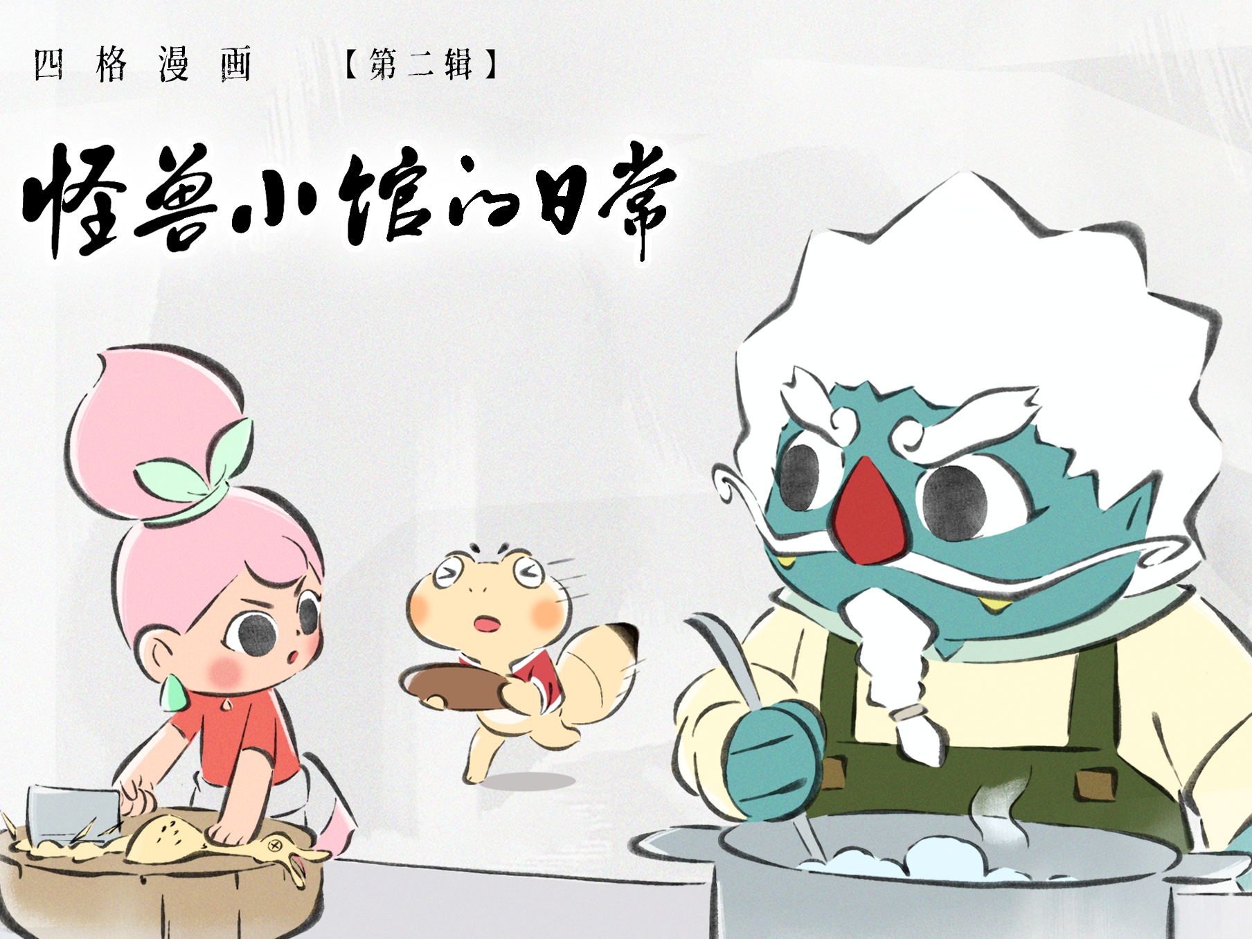 怪兽小馆 | 日常漫画【第二辑】