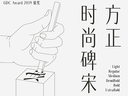方正时尚碑宋：冷静、锐利、简洁，呈现文字雕刻之美
