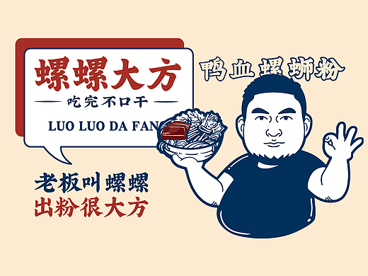 螺螺大方ㄨ老板叫螺螺出粉很大方！螺蛳粉餐饮品牌全案