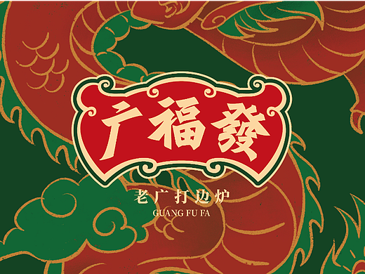广福发打边炉-品牌全案丨VI