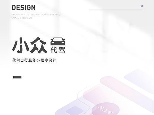 小众代驾