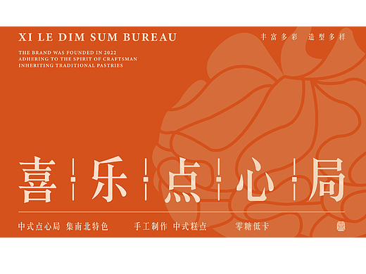 喜乐点心局