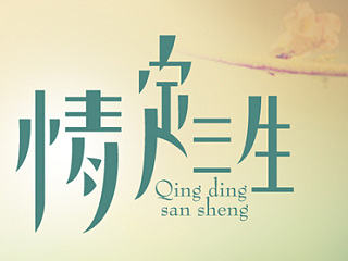 看了一些电影电视，做的一些字体设计（个人主页-ZNjMzMTY4OA==） - 字体/字形 - 站酷设计师星云意像原创素材 - 站酷ZCOOL