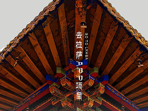 app项目去拉萨界面设计
