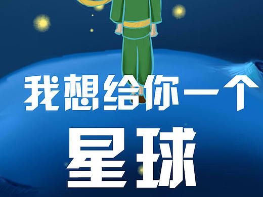 想给你一个星球