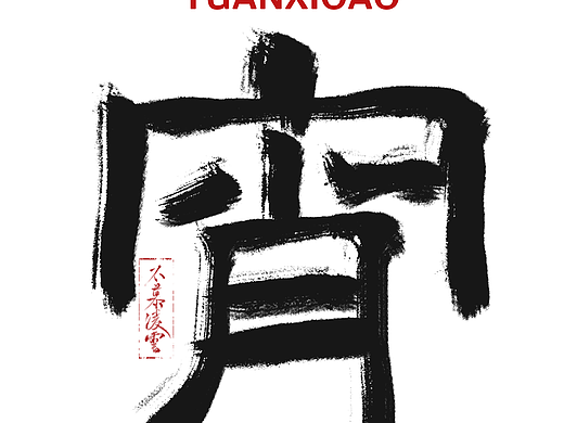 一些节日隶书体合集