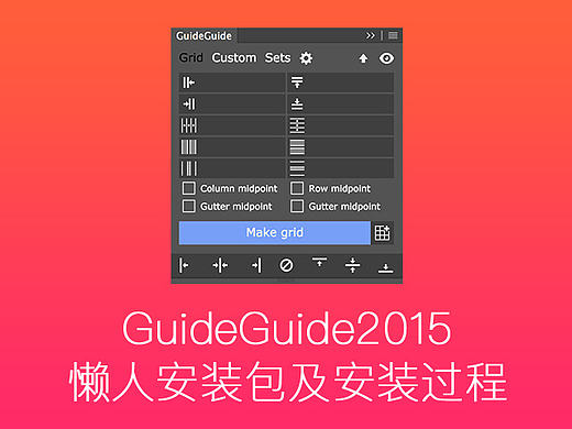 Guideguide for cc 2015(支持2015.5)懒人安装包(win&mac)