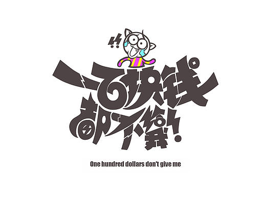 几组表情包插画字体设计[4P]