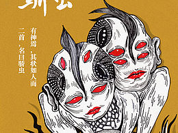 山海经，骄虫