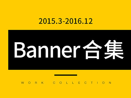 2015-2016 | 店铺海报合集