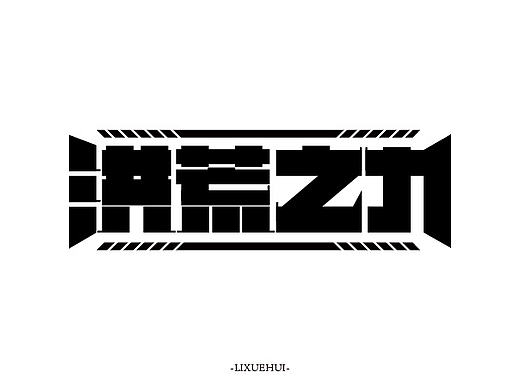字体练习
