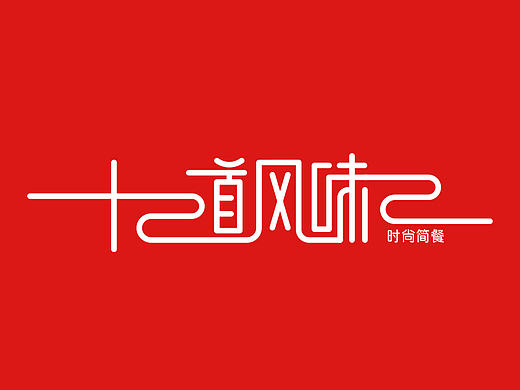 十二道风味