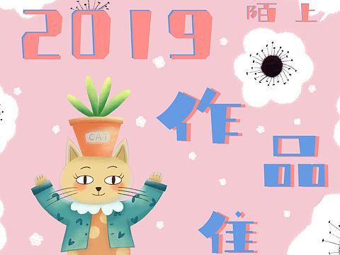 2019作品集