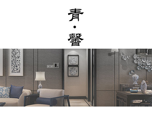 样板房设计