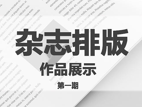 版式设计 | 杂志
