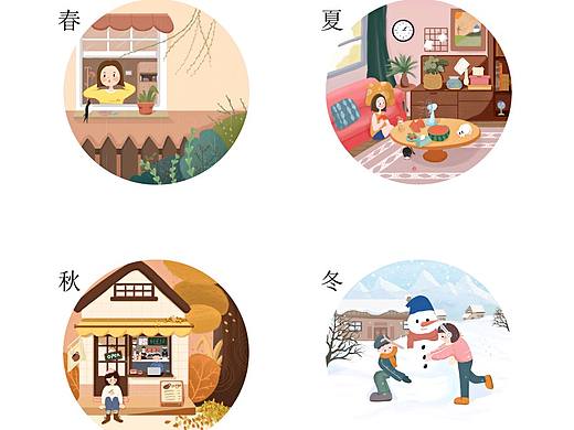 春夏秋冬